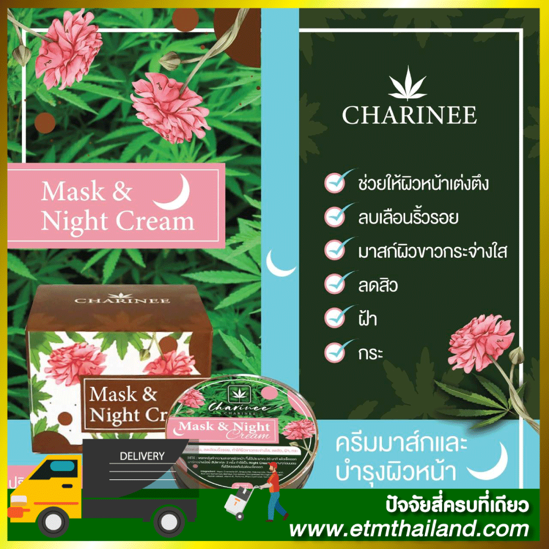 ครีมมาส์กกัญช์ (Mask Night Cream)