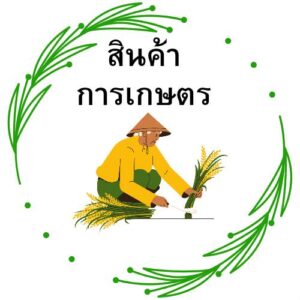 สินค้าการเกษตร