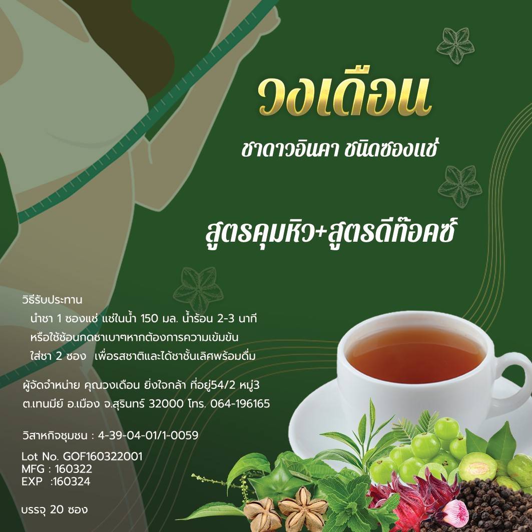 Alternative view of ชาดาวอินคา (20 ซองต่อถุง)