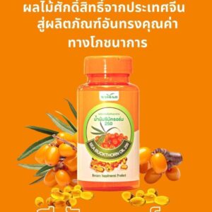 Alternative view of น้ำมันซีบัคธอร์น 250 กรัม