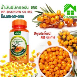 น้ำมันซีบัคธอร์น 250 กรัม