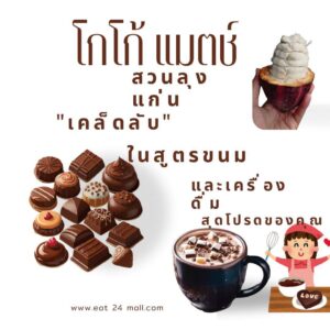 โกโก้แมส