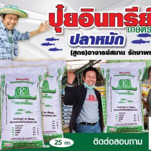 ปุ๋ยเกษตรก้าวไกล