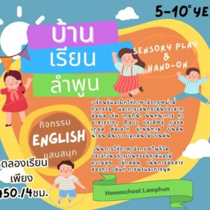 คอร์ส 2 ภาษา สำหรับเด็ก 5-10 โดย บ้านเรียนลำพูน