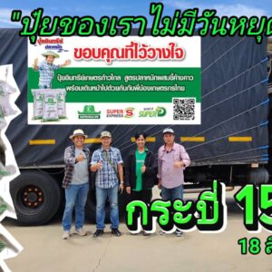 Alternative view of ปุ๋ยเกษตรก้าวไกล