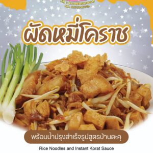 Alternative view of ผัดหมี่โคราชสูตร ครัวครูวาส