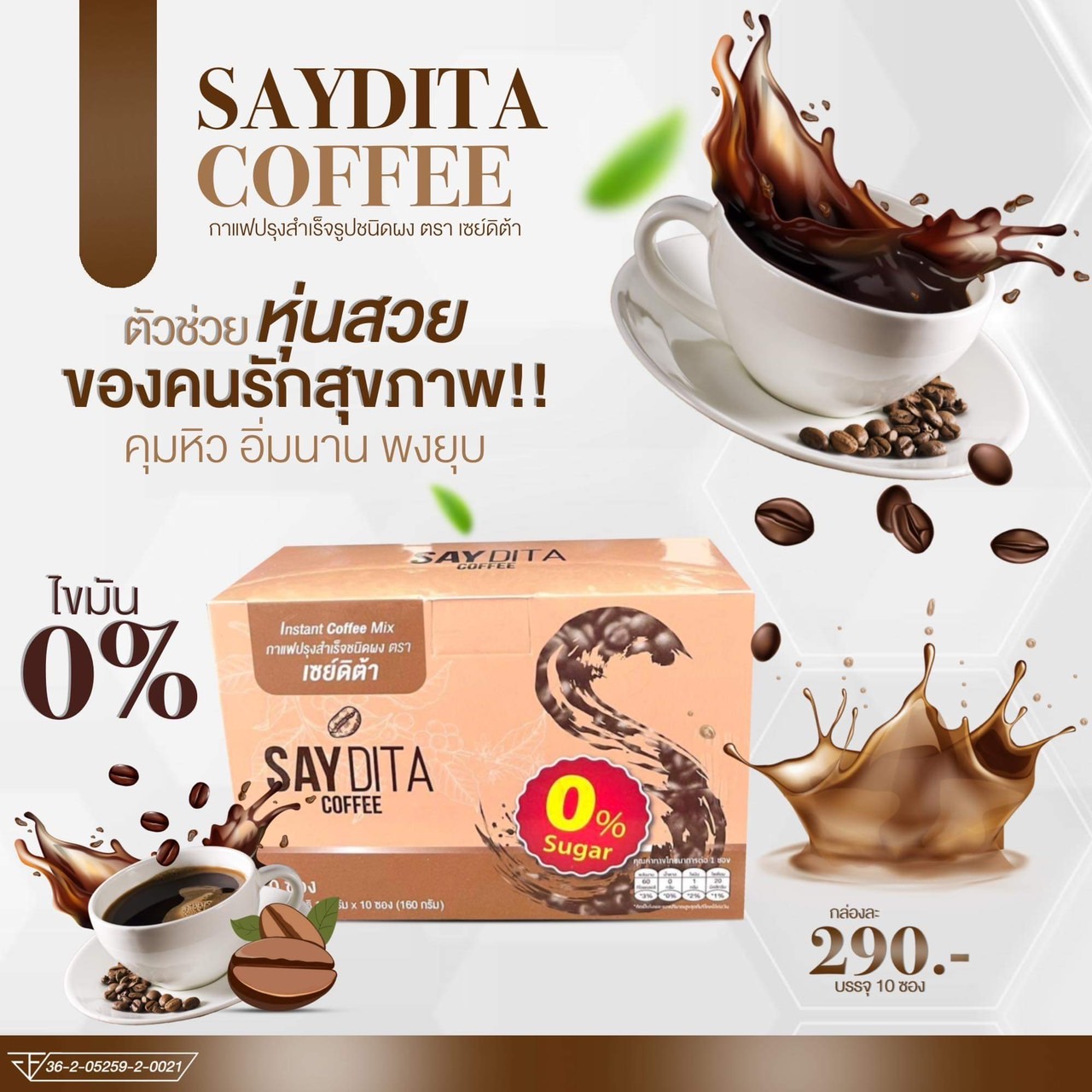 กาแฟปรุงสำเร็จชนิดผง ตรา เซย์ดิต้า