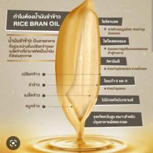 Alternative view of น้ำมันรำข้าวสกัดเย็น
