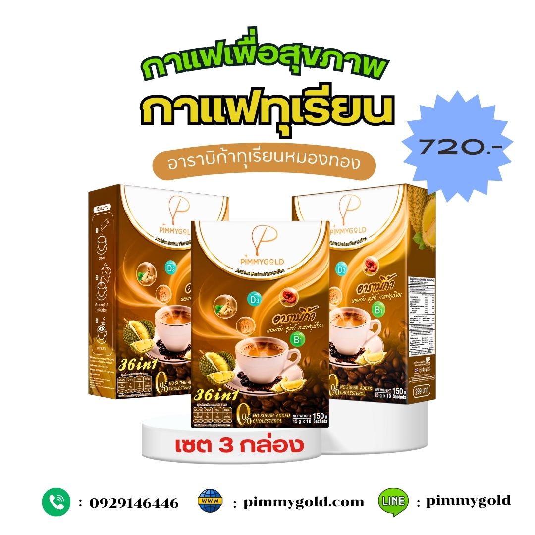 กาแฟทุเรียน อาราบีก้าแท้ กาแฟเพื่อสุขภาพ (เซต 3 กล่อง)