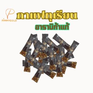 Alternative view of กาแฟทุเรียน อาราบีก้าแท้ กาแฟเพื่อสุขภาพ