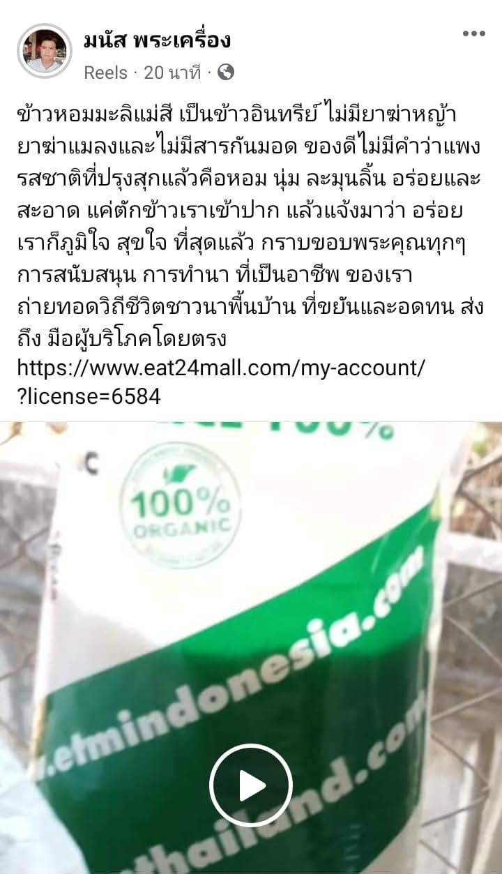 ข้าวหอมมะลิ 105 แม่สี นครพนม - Image 8