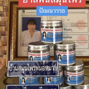 ยาสีฟันสมุนไพร ปัณณวรรธ บ้านหมอหมวย