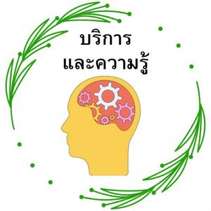 บริการ