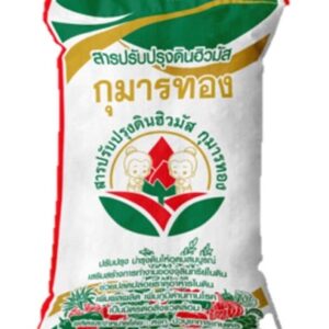 สารปรับปรุงดิน ฮิวมัส ตรากุมารทอง 10 กระสอบ