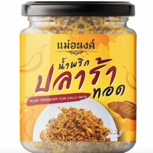 น้ำพริกปลาร้า 160g หรือ น้ำพริกปลาร้าทอด 80g