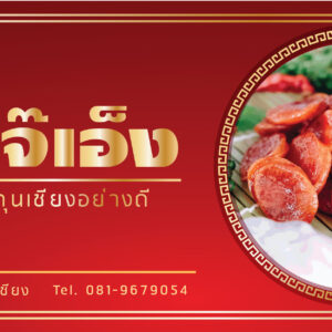 กุนเชียงแสนอร่อย เจ้เอ็ง
