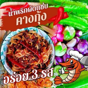 น้ำพริกผัดแซบคางกุ้งแสนอร่อย