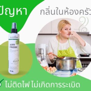 สเปรย์กำจัดกลิ่นจากธรรมชาติ #NATPIER