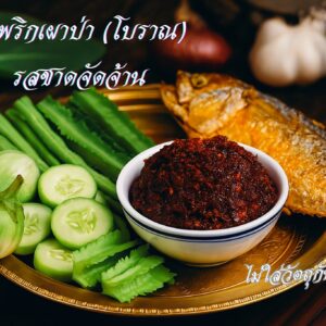 น้ำพริกเผาป่า สูตรโบราณตำรับชาวบ้านแท้!!