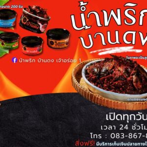น้ำพริก บ้านดง