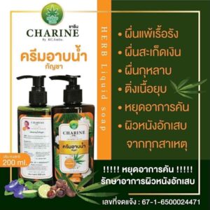 ครีมอาบน้ำ ชารีน