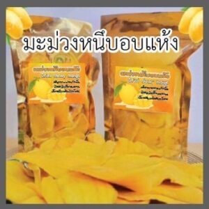 หนึบ...อบแห้ง