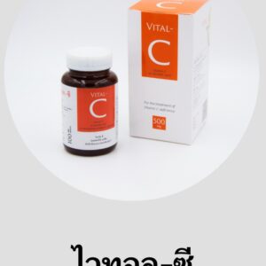 วิตามิต ไวทอล ซี 1 ชุด 3 กระปุก