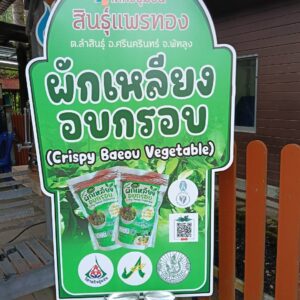 ผักเหลียงอบกรอบ
