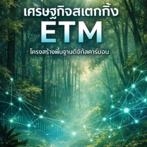 ETM Staking Economy: Blockchain-Integrated Carbon Credit Business Model